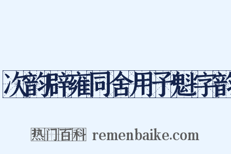次韵辟雍同舍用予魁字韵是什么意思的图片